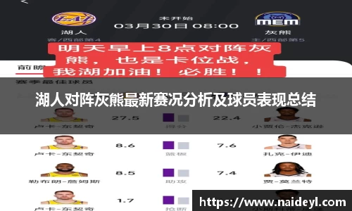 湖人对阵灰熊最新赛况分析及球员表现总结