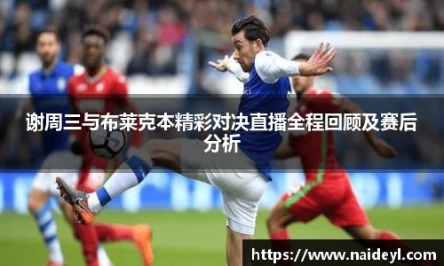 谢周三与布莱克本精彩对决直播全程回顾及赛后分析